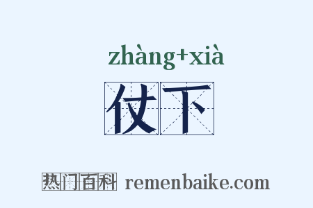 仗下是什么意思的图片